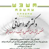 دکتر محمد اسحاقی