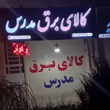 کالای برق مدرس یزد