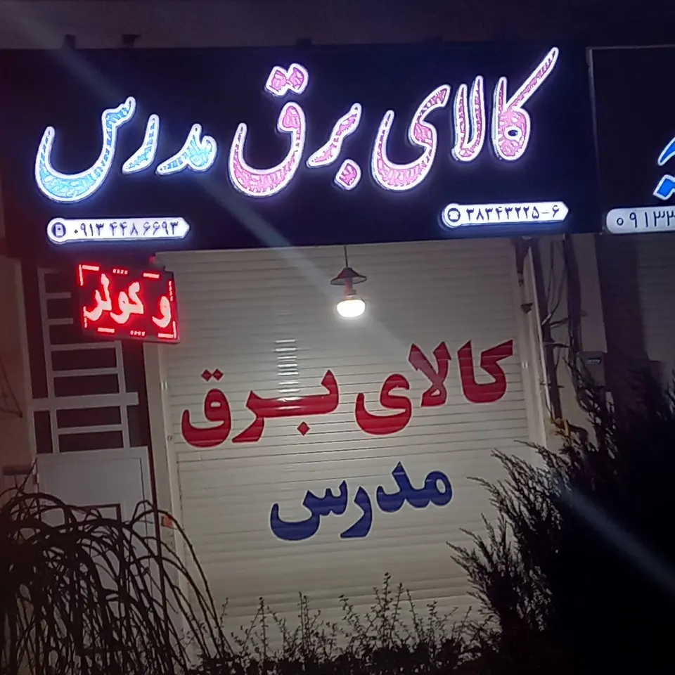 کالای برق مدرس یزد