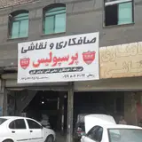 صافکاری دمرچلی پارسیان