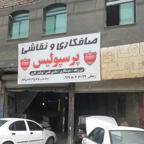 صافکاری دمرچلی پارسیان