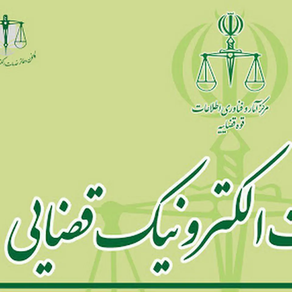 دفتر خدمات الکترونیک قضائی شهرستان عباس آباد