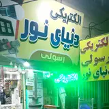 الکتریکی دنیای نور رسولی