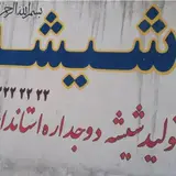 شیشه قم