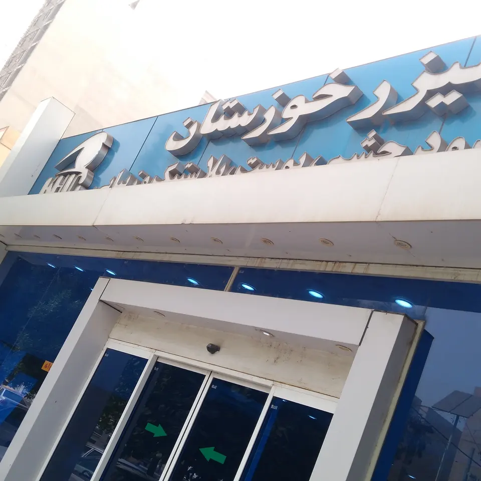 Ahvaz Laser Center