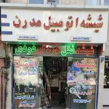 شیشه اتومبیل مدرن