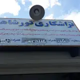 تراشکاری گورشاهی