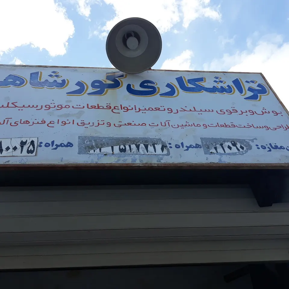 تراشکاری گورشاهی