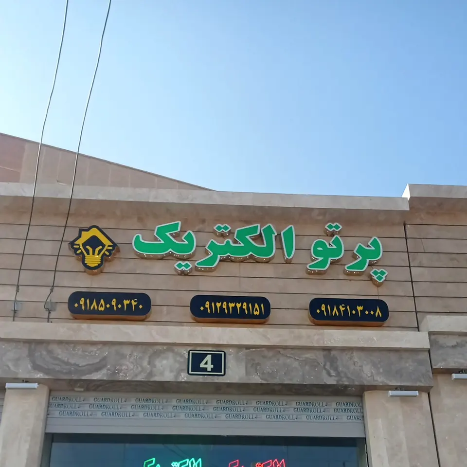 الکتریکی.پرتوالکتریک
