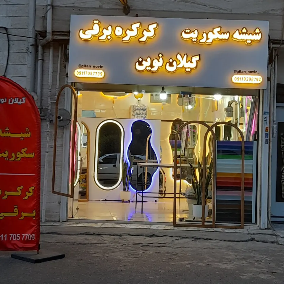 شیشه سکوریت کرکره برقی نگین شمال