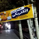 کالای برق دانشیان