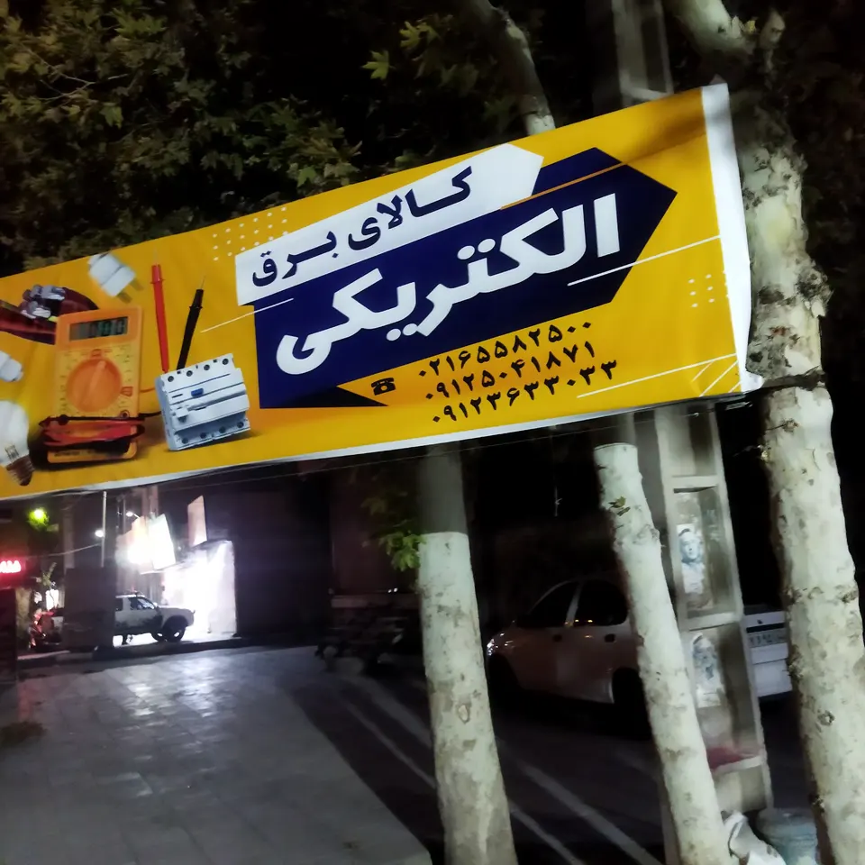 کالای برق دانشیان