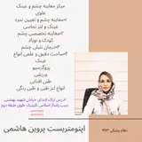 اپتومتریست الهام رشیدیان