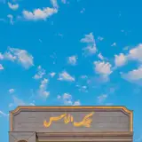 عینک الماس و معاینه چشم