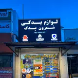 قطعات برقی خودرو شمرون یدک shemroon yadak