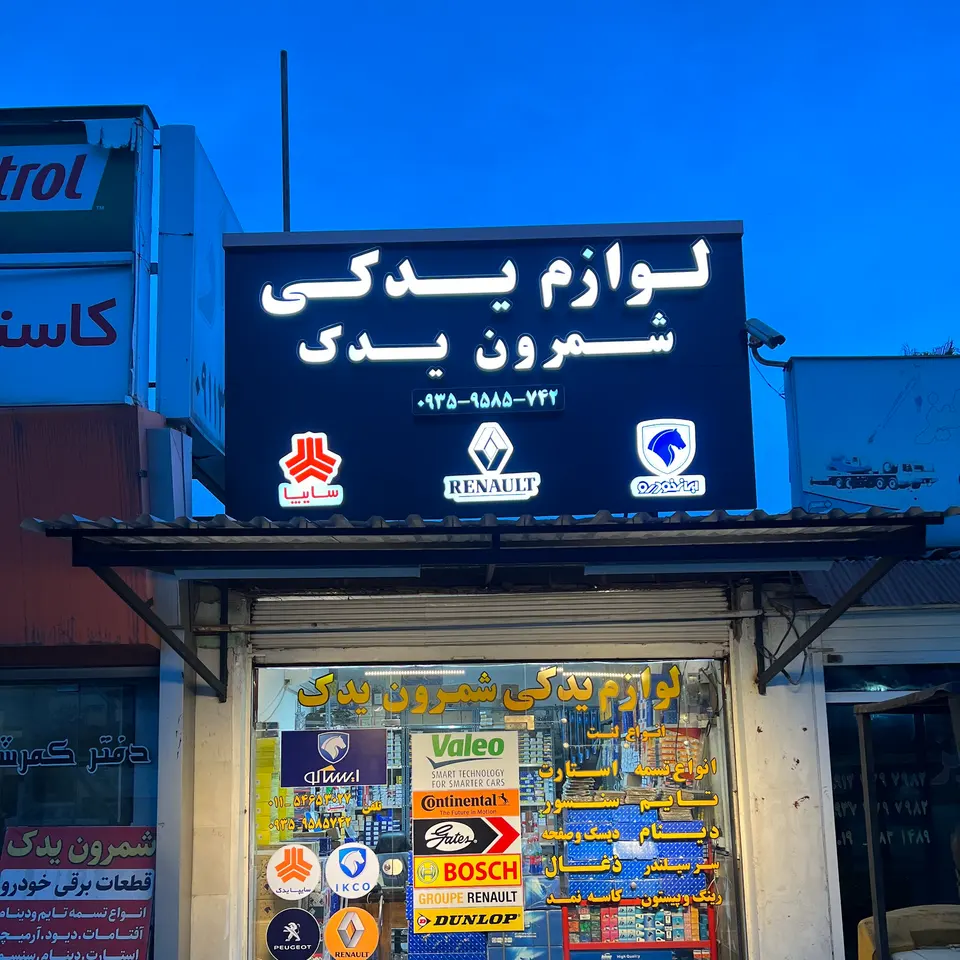 قطعات برقی خودرو شمرون یدک shemroon yadak