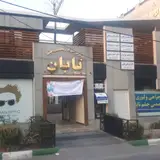 کلینیک تخصصی و فوق تخصصی چشم تابان