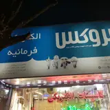 الکتروتک (فقط فروش اینترنتی)