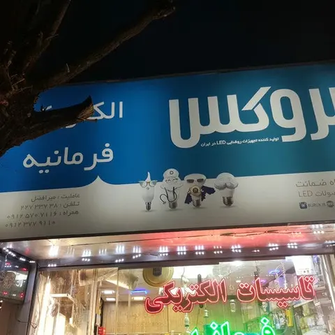 الکتروتک (فقط فروش اینترنتی)