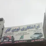 تراشکاری دقیق
