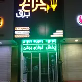 cheraghbargh
