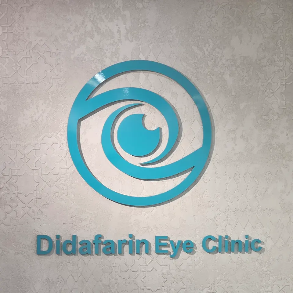 کلینیک تخصصی چشم پزشکی دیدآفرین