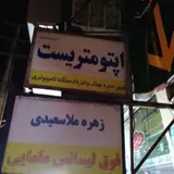 کلینیک بینایی وچشم سلامت