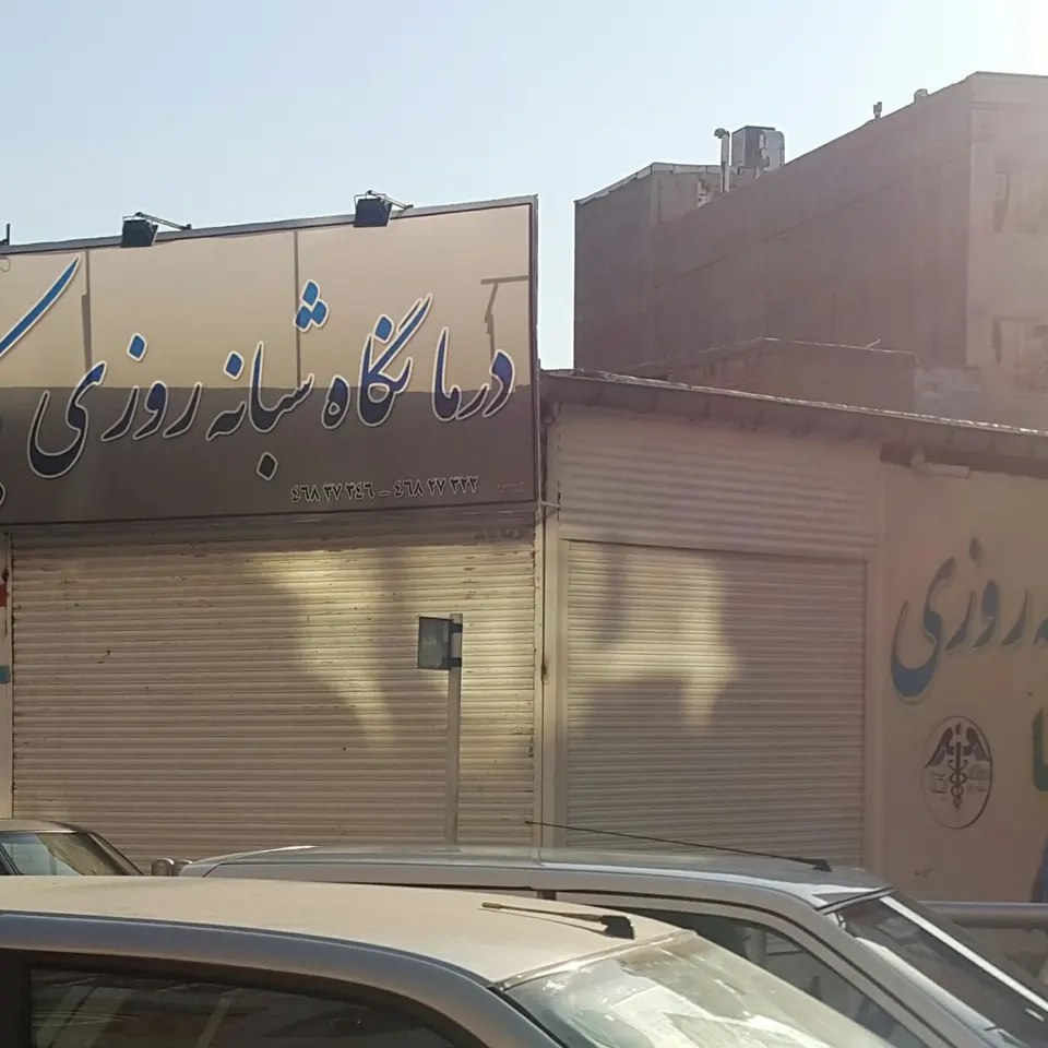 درمانگاه شبانه روزی یکتا