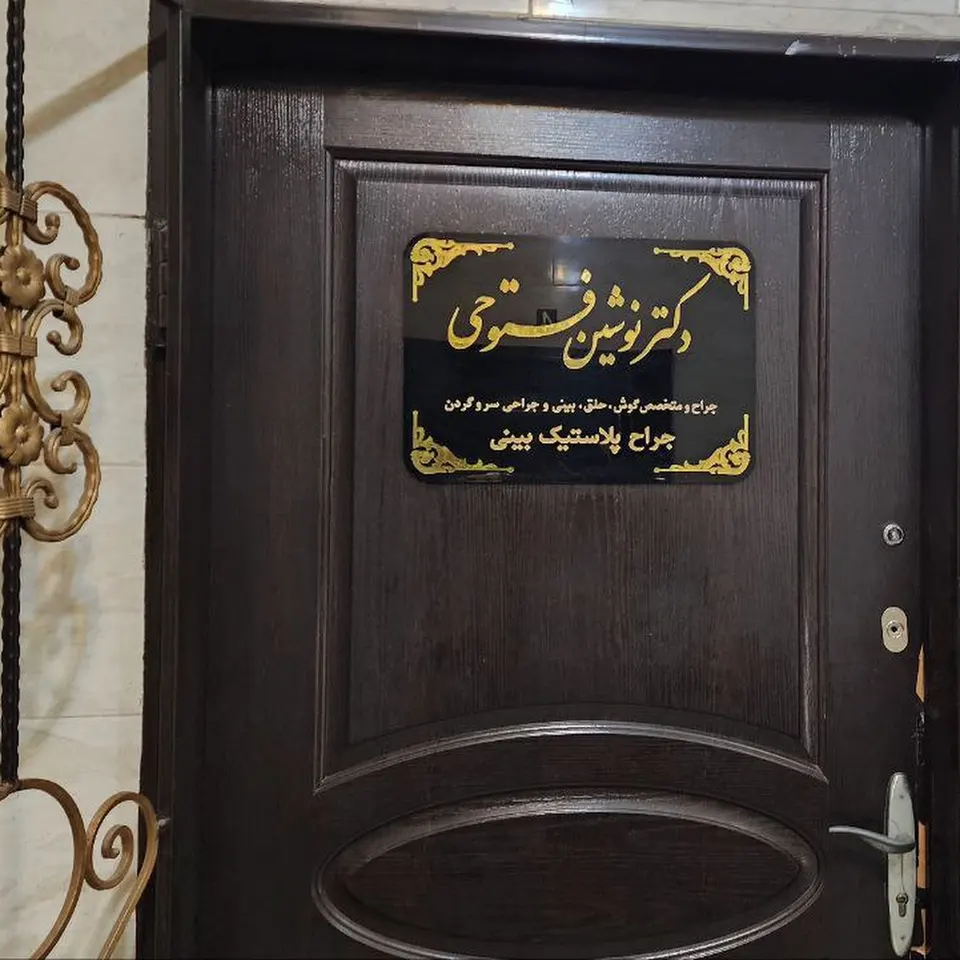 مطب دکتر فتوحی