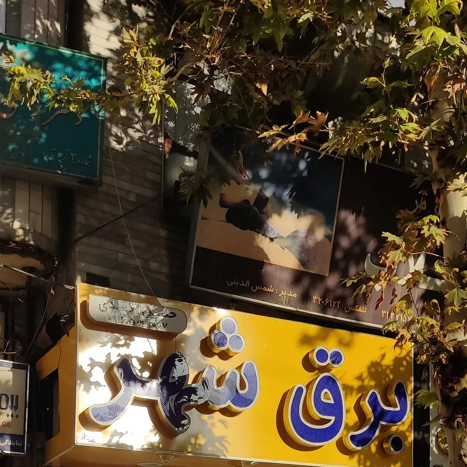 فروشگاه برق شهر