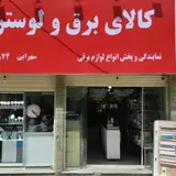 Menatian Electrical Supply Store