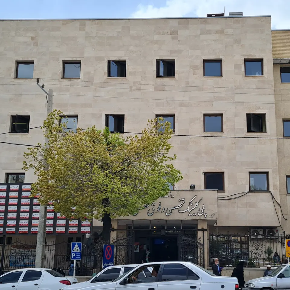 Emam Ali Clinic