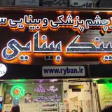 مرکز بینایی سنجی و عینک باغستان