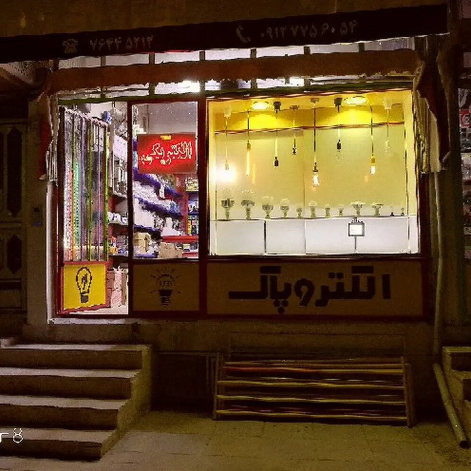 هانی الکتریک
