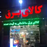 کالای برق