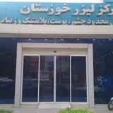 کلینیک لیزر و زیبایی