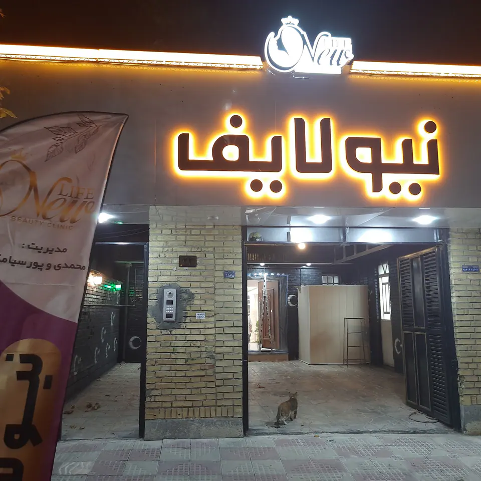 کلینیک زیبایی نیولایف