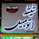 شیشه اتومبیل اخباری