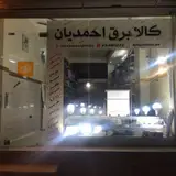 کالای برق احمدیان