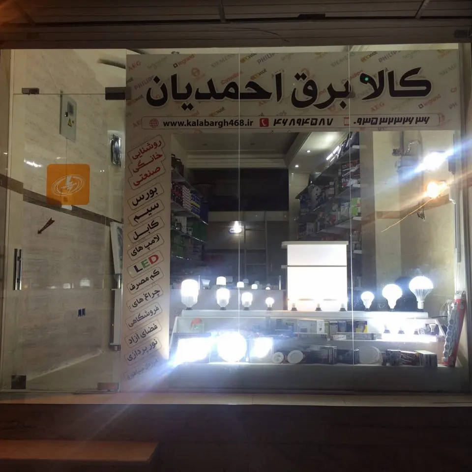 کالای برق احمدیان