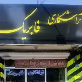 تراشکاری فابریک