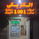 الکتریکی 1001