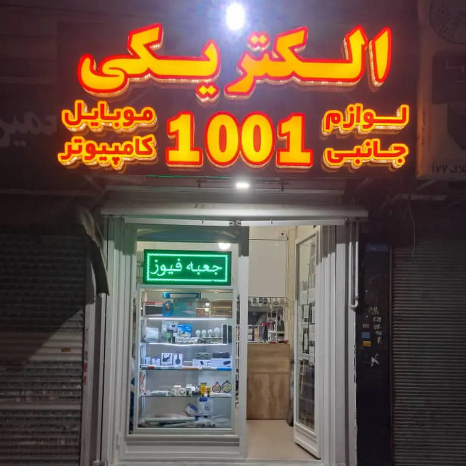 الکتریکی 1001