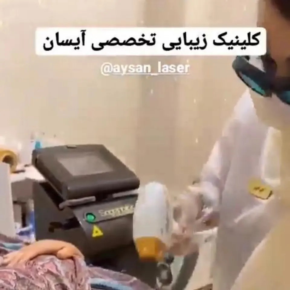 کلینیک زیبایی آیسان
