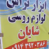 ابزار تراش ارس