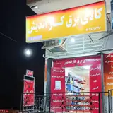کالای برق کاراندیش