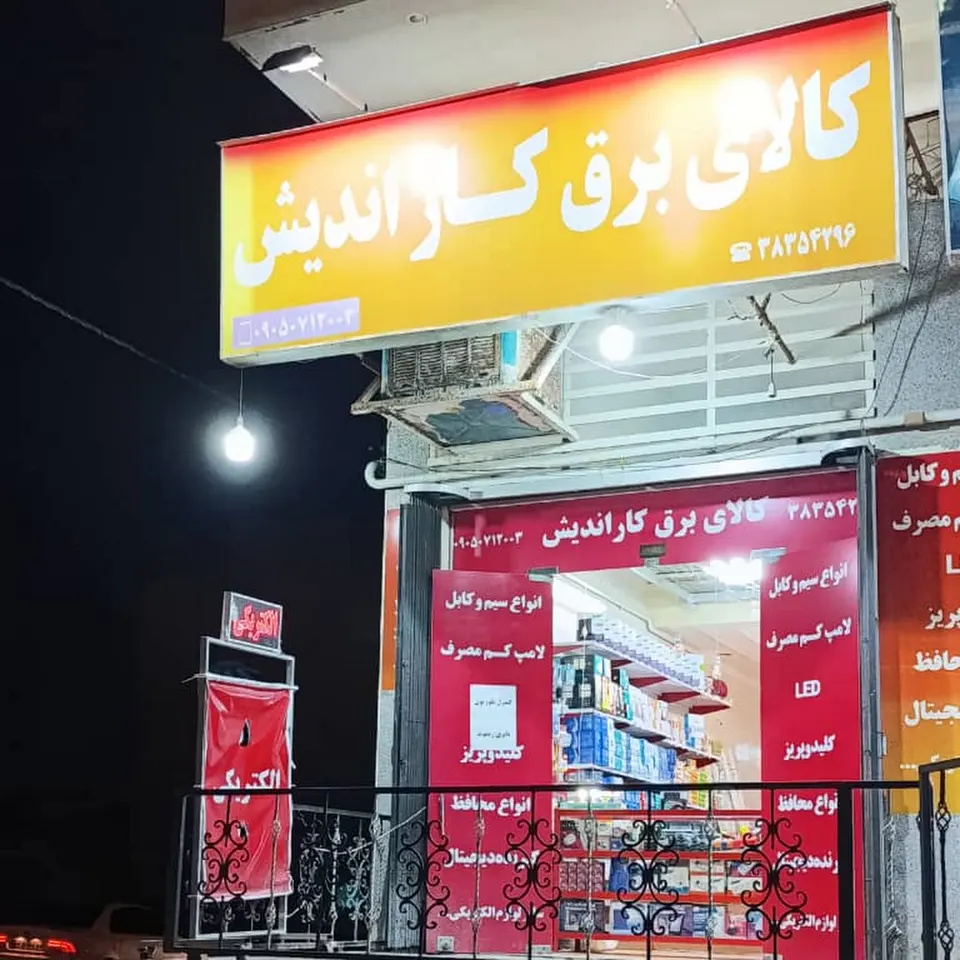 کالای برق کاراندیش