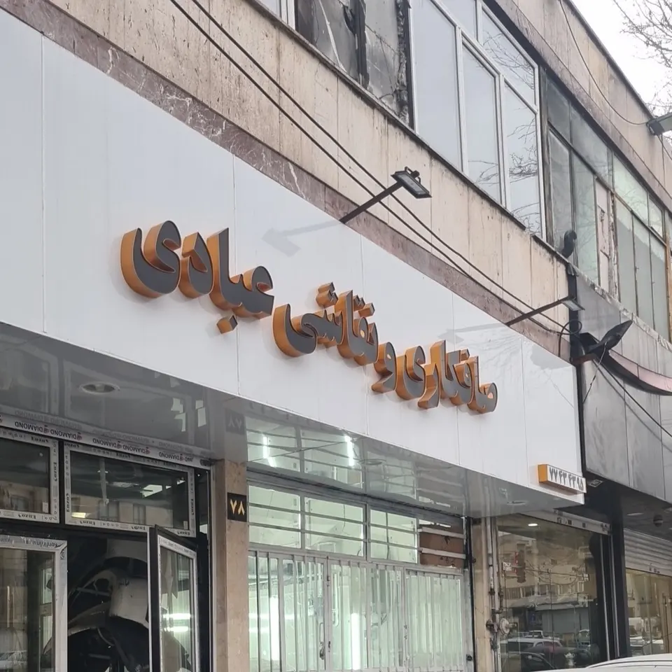 صافکاری و نقاشی عبادی