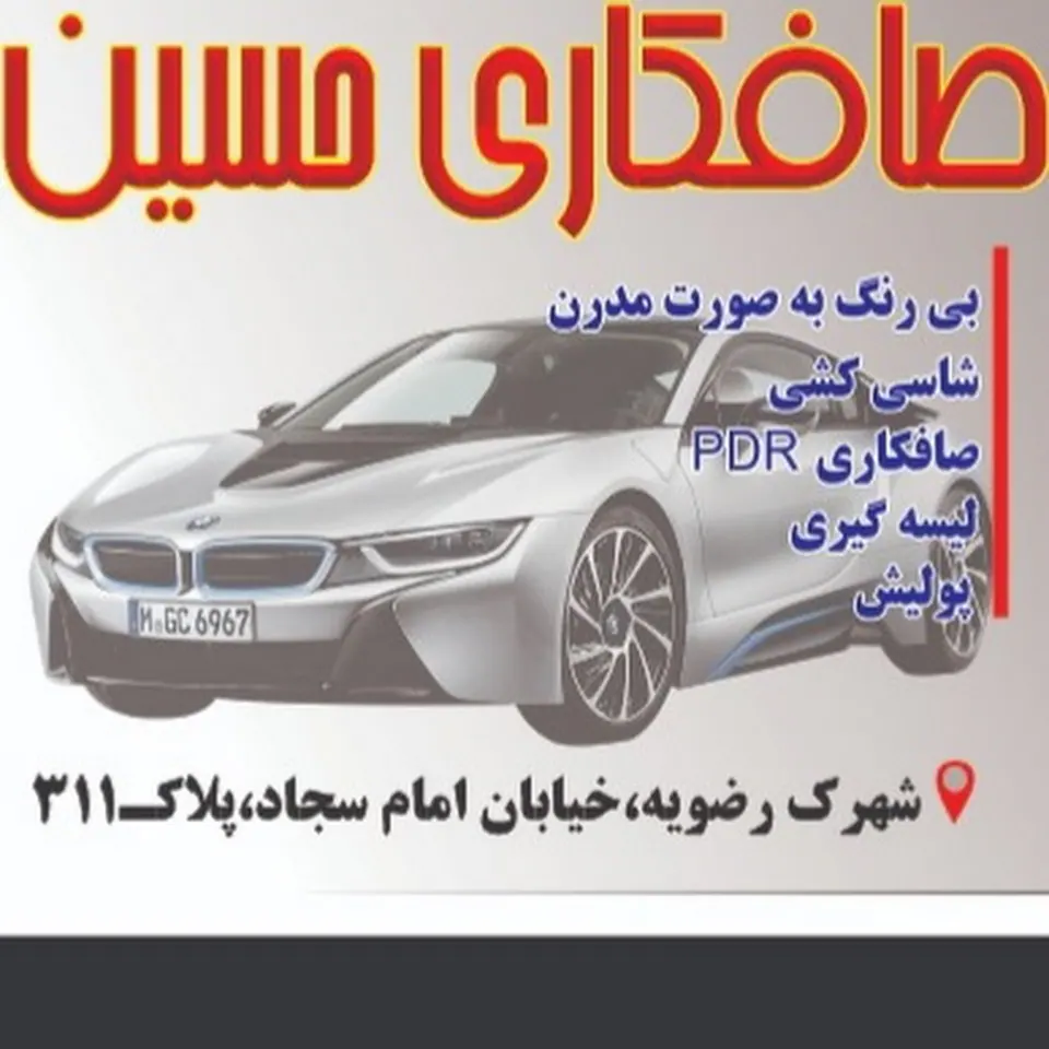 صافکاری حسین