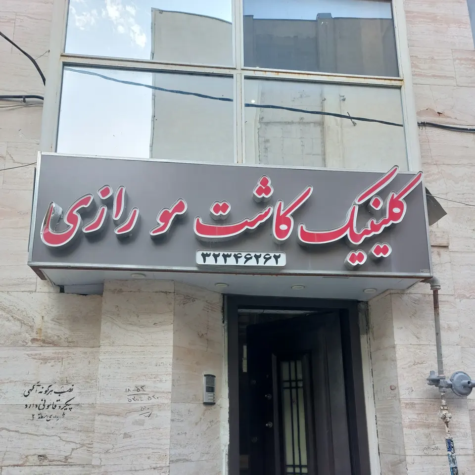 لیزر موهای زائد بهمنی